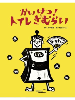 cover image of かいけつ!トイレざむらい